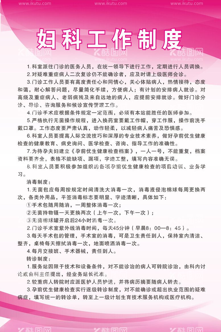 编号：65676612130428409479【酷图网】源文件下载-妇科工作制度