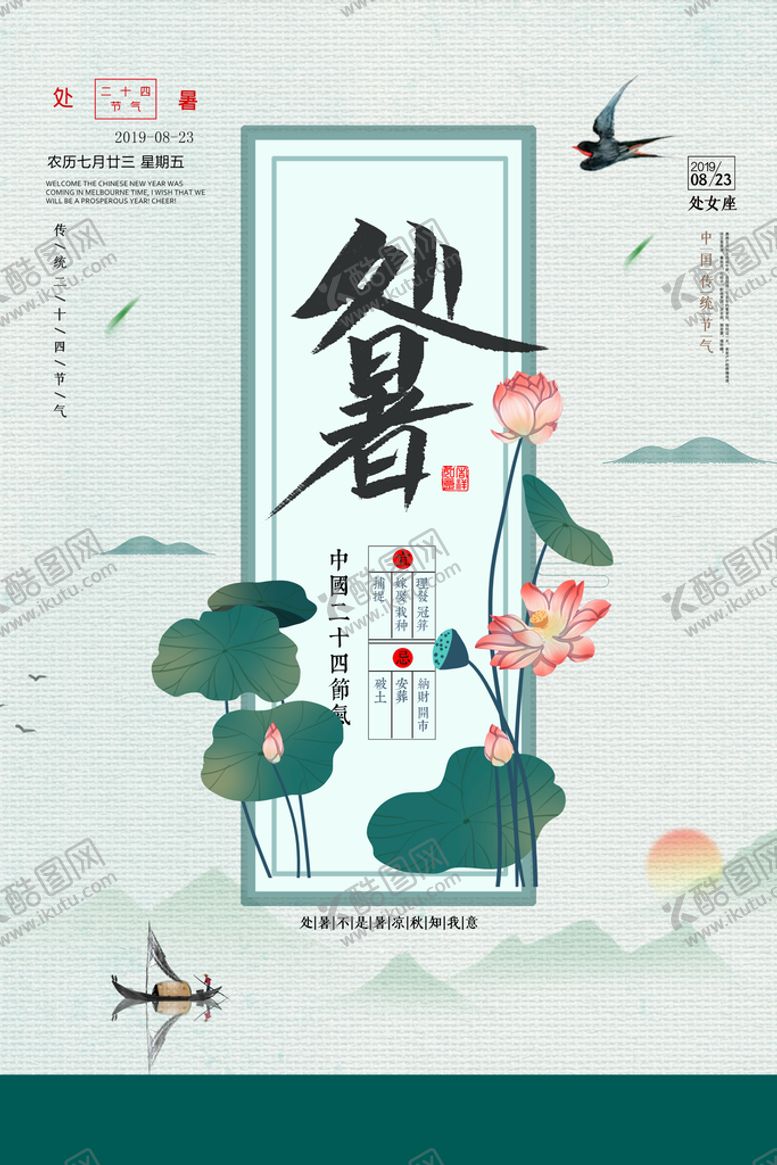 编号：53835911211442524628【酷图网】源文件下载-小清新中国风处暑节气海报