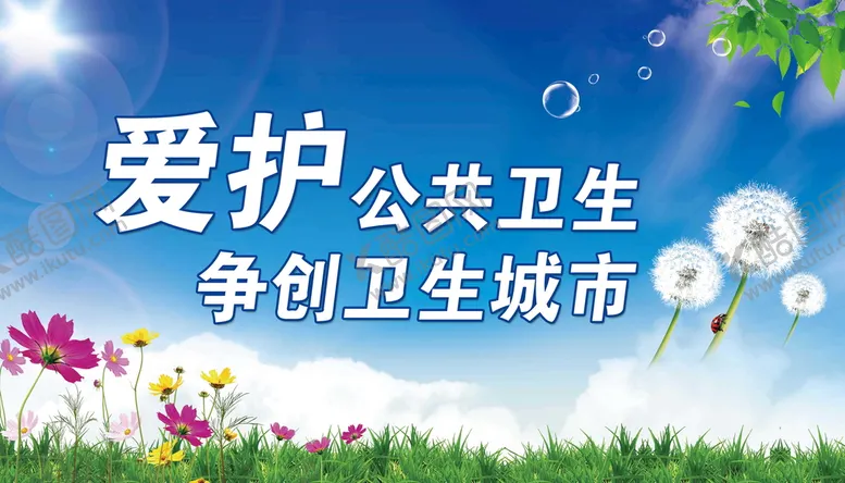 编号：89527511211111244975【酷图网】源文件下载-创建卫生城市