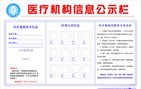医疗机构公示栏