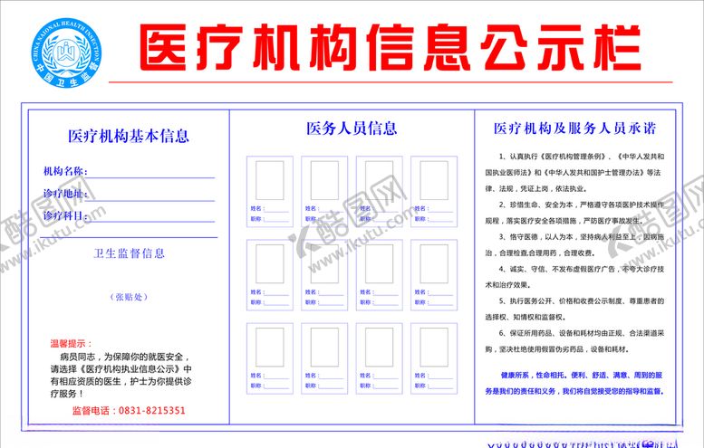 编号：91166209180650072115【酷图网】源文件下载-医疗机构公示栏