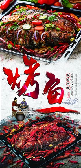 烤鱼
