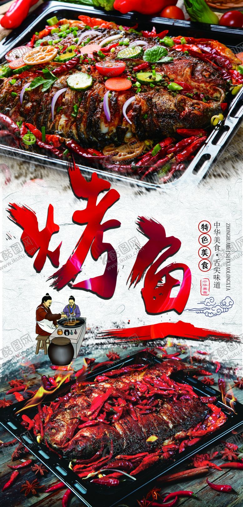 编号：70822605131027277706【酷图网】源文件下载-烤鱼