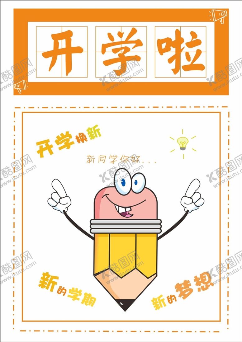 编号：57456310260732309028【酷图网】源文件下载-开学图片