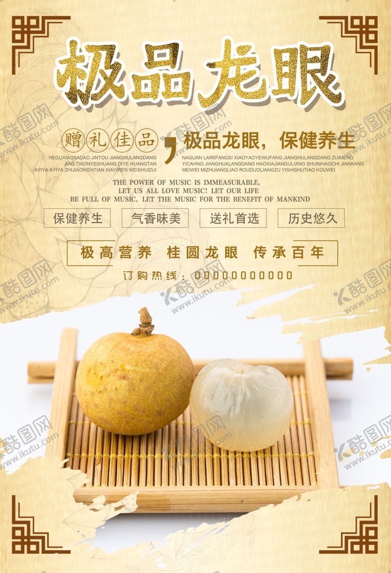 编号：25655907120953474246【酷图网】源文件下载-极品龙眼桂圆养生健康海报
