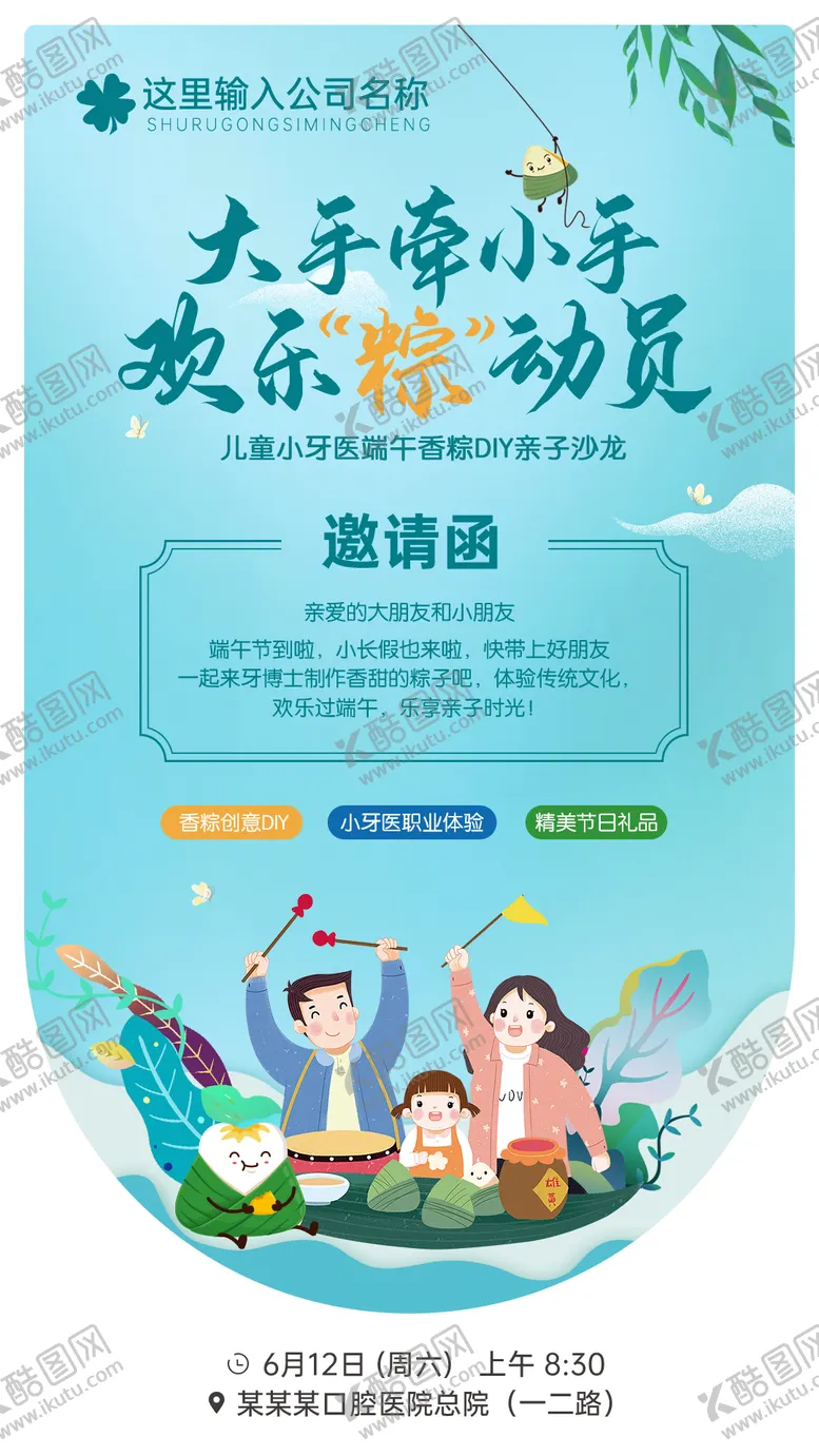 编号：29838311191051007774【酷图网】源文件下载-口腔粽子DIY活动海报