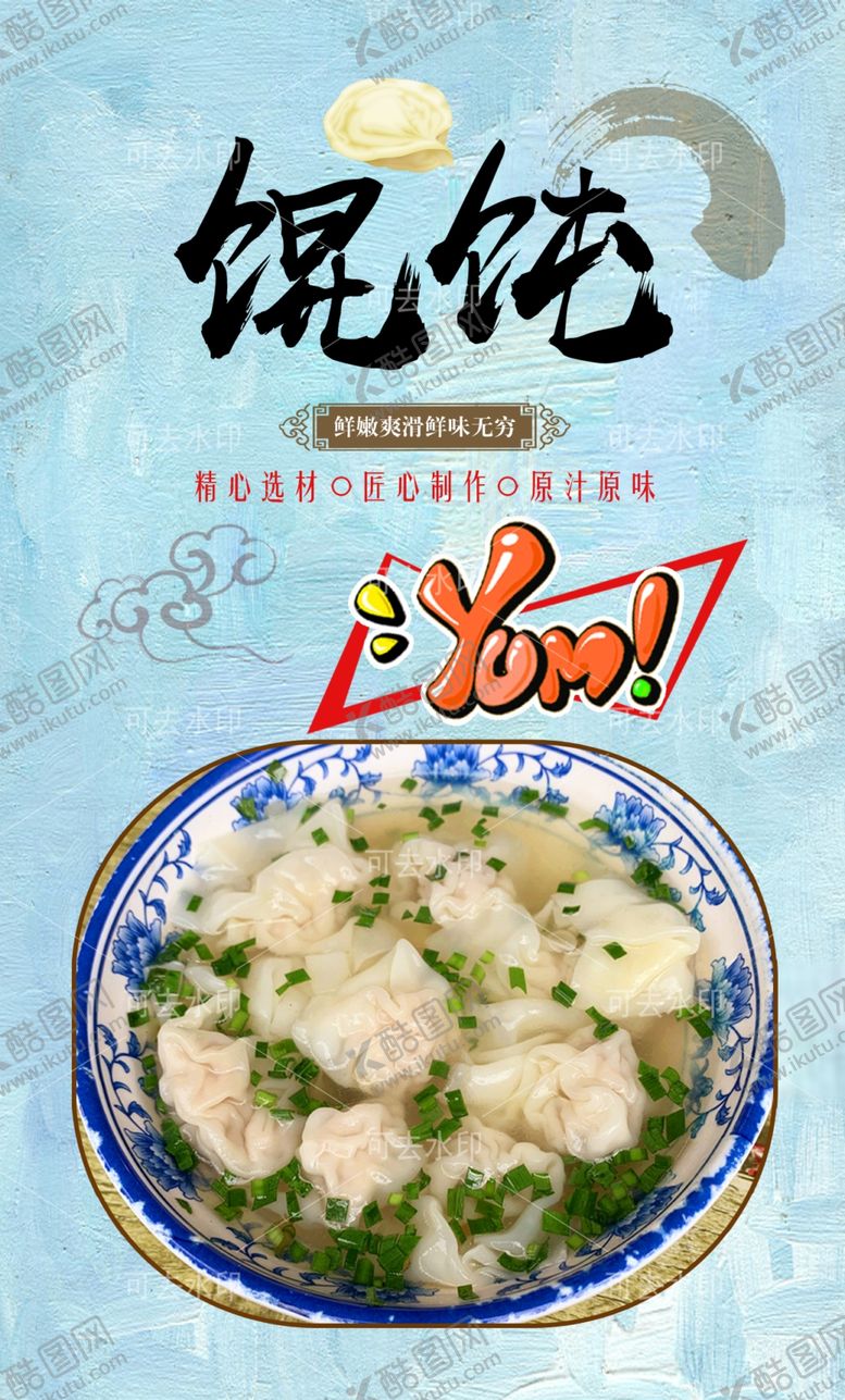 编号：92420801132007212023【酷图网】源文件下载-馄饨