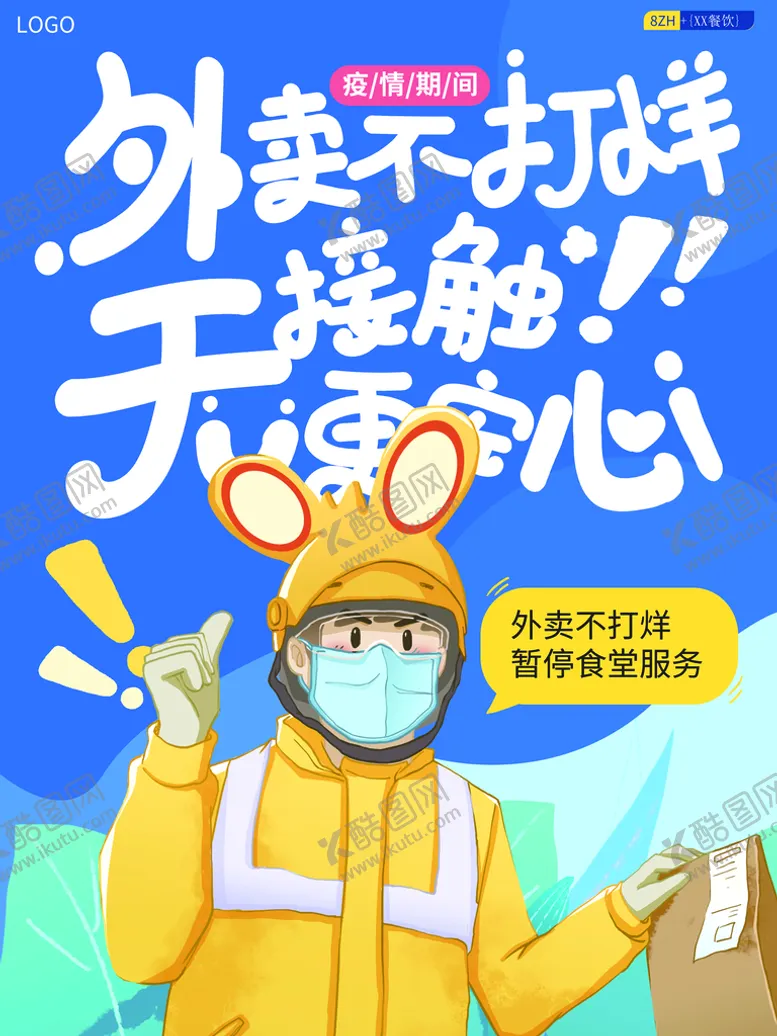 编号：52018909250152098724【酷图网】源文件下载-外卖