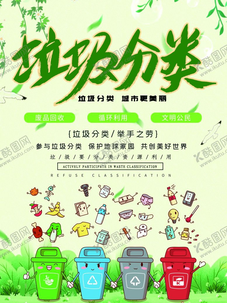 编号：53505305181124216423【酷图网】源文件下载-垃圾分类