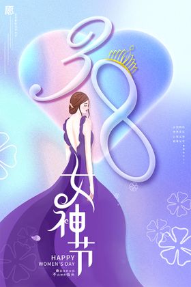 紫色唯美浪漫系女神节海报