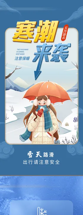 寒潮大雪预警海报