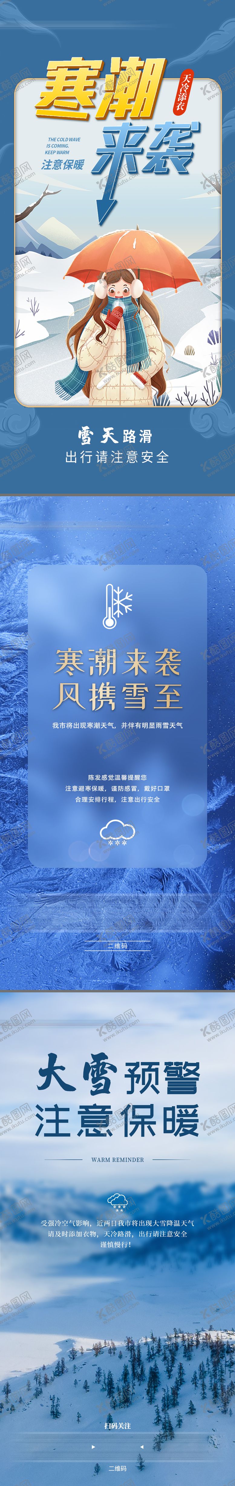 编号：46572112121312246510【酷图网】源文件下载-寒潮大雪预警海报