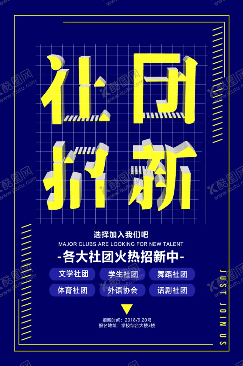 编号：02876510020814155230【酷图网】源文件下载-大学社团招新