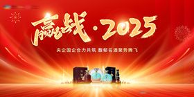 赢战2025年会展板