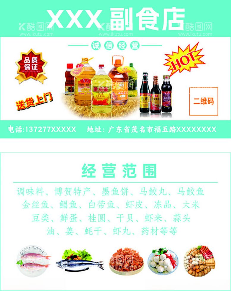 编号：27262312022013287653【酷图网】源文件下载-副食店名片