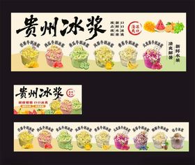 贵州冰浆宣传海报设计
