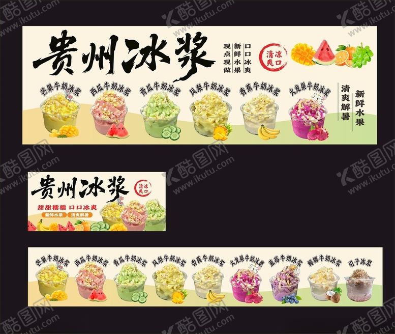 编号：63078904071413579323【酷图网】源文件下载-贵州冰浆宣传海报设计