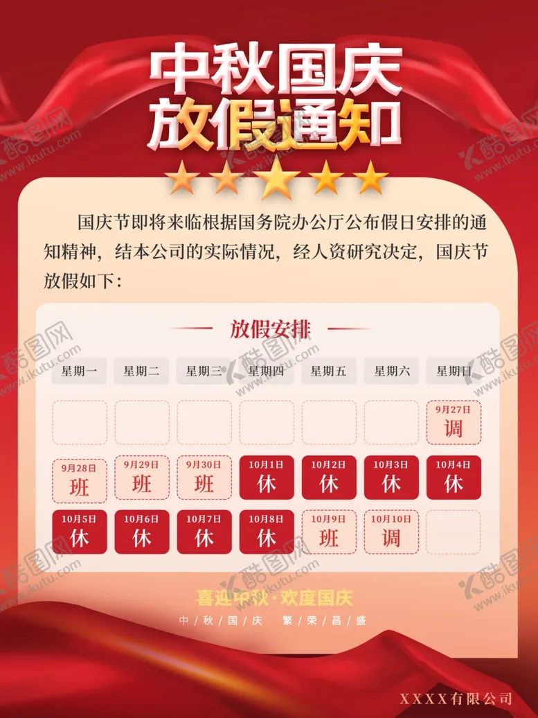 编号：70569806290053237498【酷图网】源文件下载-中秋放假