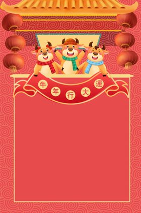 春节过年牛年行大运插画海报