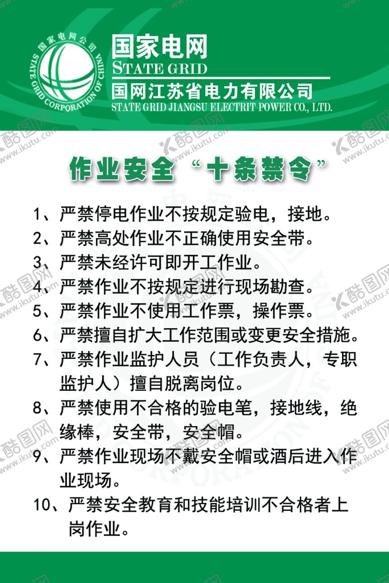 编号：24073809171402142083【酷图网】源文件下载-作业安全十条禁令