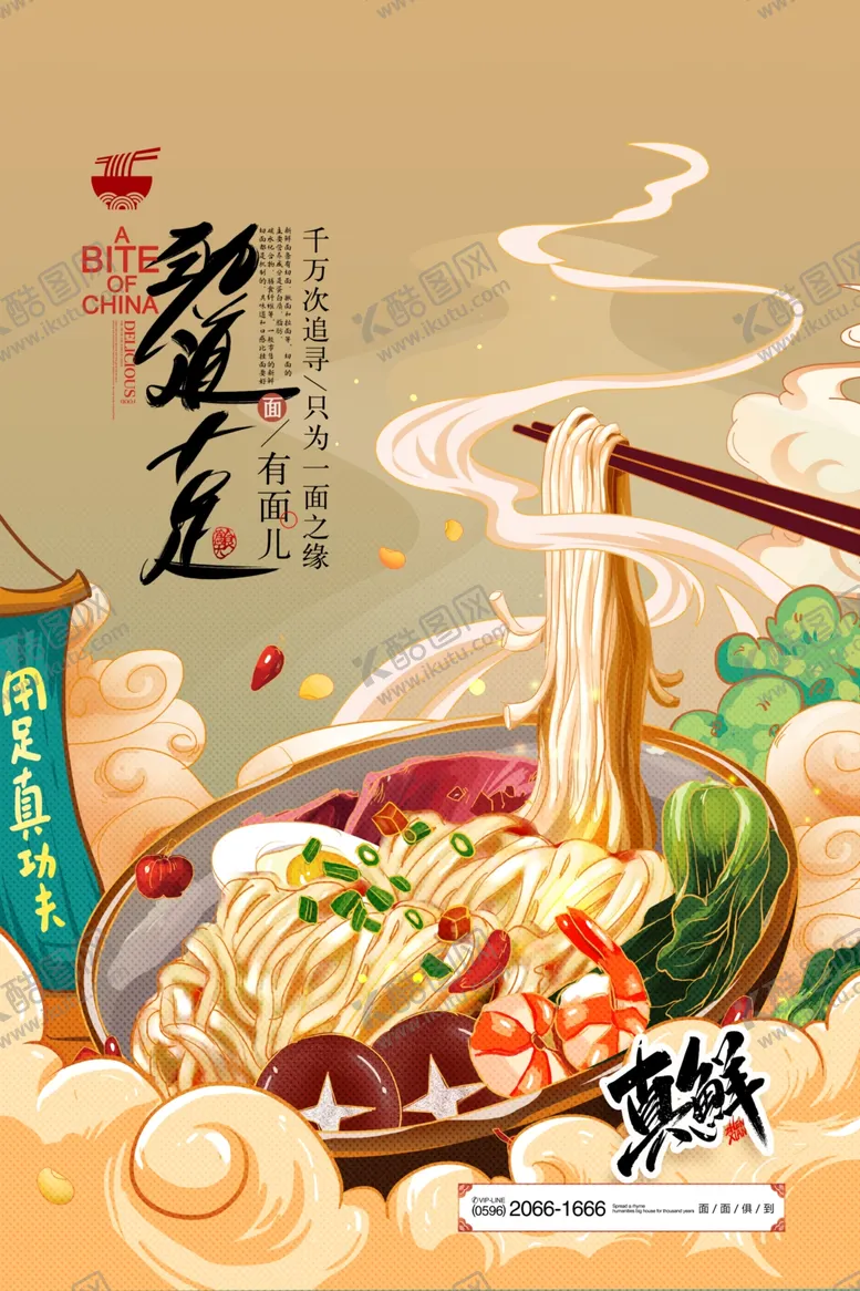 编号：18797509120036069040【酷图网】源文件下载-面食国潮插画海报