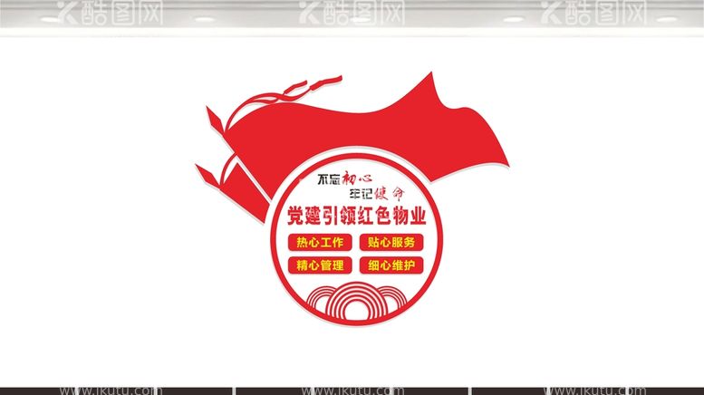 编号：97581609160927171920【酷图网】源文件下载-党建引领红色物业