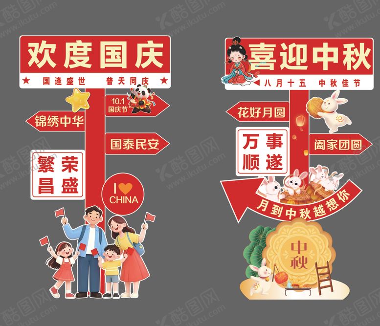 编号：98377310052116026254【酷图网】源文件下载-国庆中秋插画路牌