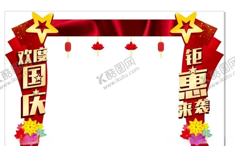 编号：40388507052128117396【酷图网】源文件下载-国庆节门头