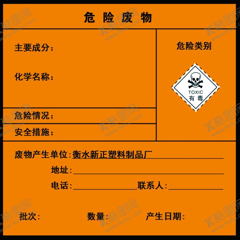 编号：20145404231145182358【酷图网】源文件下载-危险废物