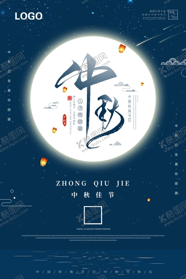 编号：62591605120347358348【酷图网】源文件下载-中秋节海报