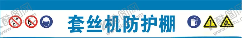 编号：23649003301138208942【酷图网】源文件下载-防护棚