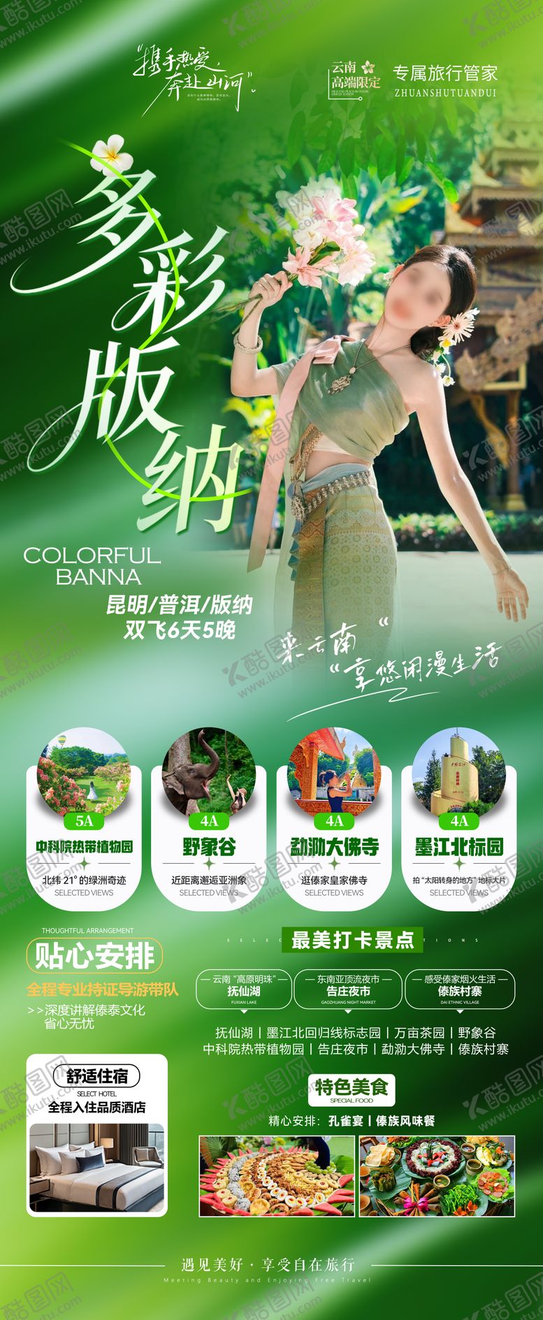 编号：51397107031624344597【酷图网】源文件下载-多彩版纳旅游海报