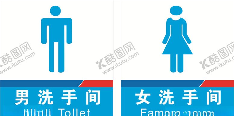 编号：88144507010806047021【酷图网】源文件下载-洗手间标识牌