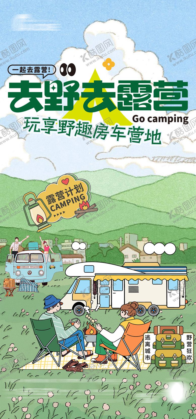 编号：41619907161114163132【酷图网】源文件下载-房车营地露营活动单图