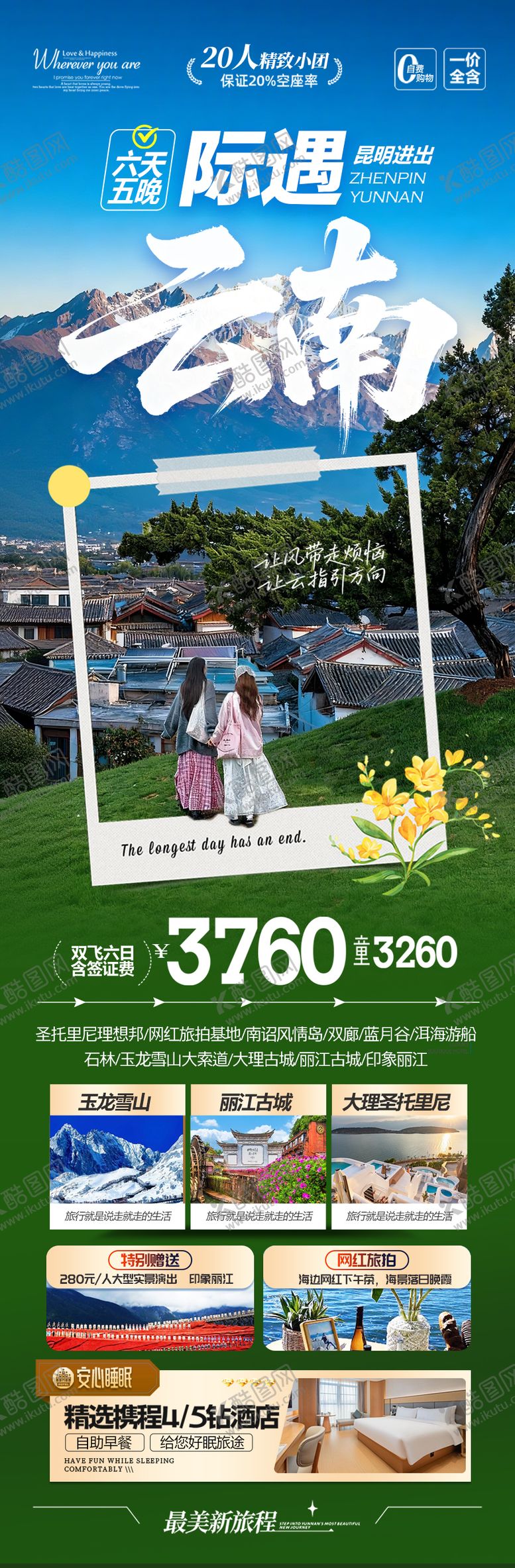 编号：91021112221748259051【酷图网】源文件下载-云南旅游海报