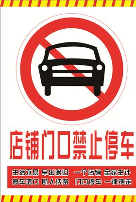 店铺门口严禁停车