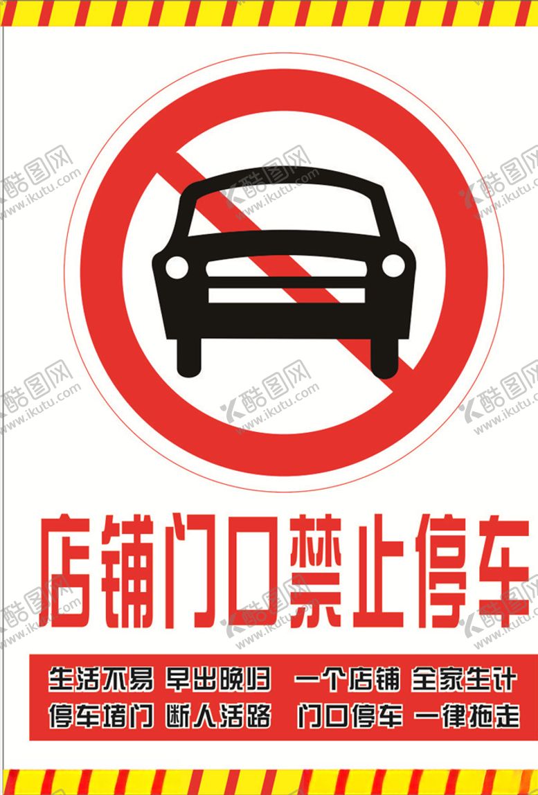 编号：60364210310936096527【酷图网】源文件下载-店铺门口严禁停车