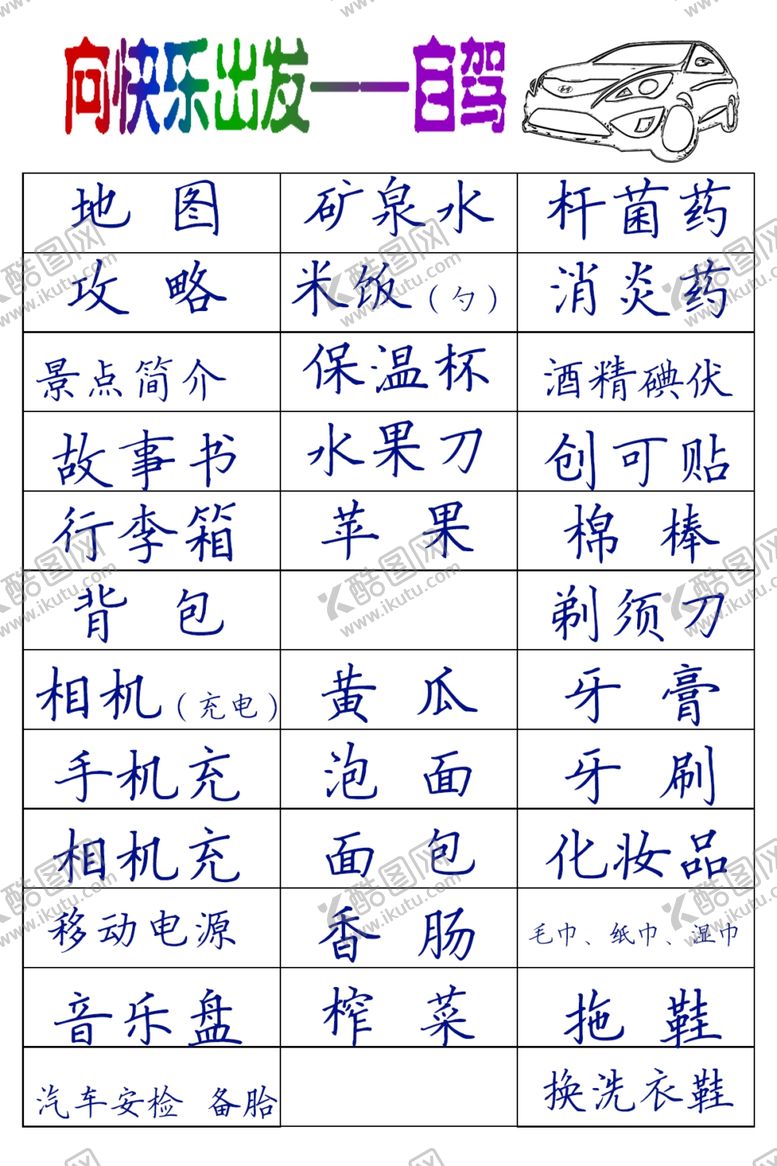 编号：37163006271015172752【酷图网】源文件下载-自驾游所需物品