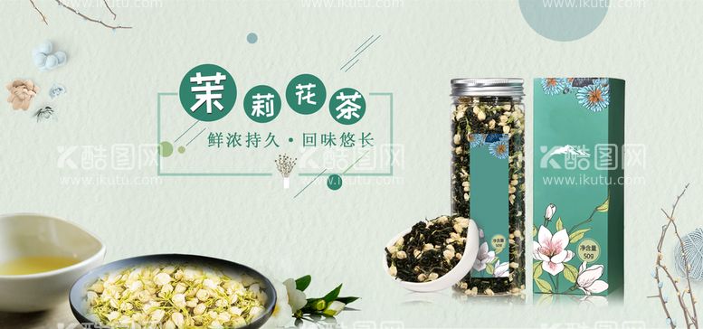 编号：69087509260308210214【酷图网】源文件下载-茉莉花茶