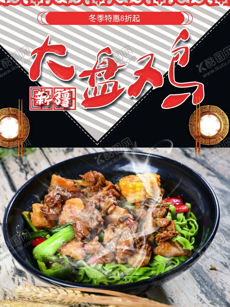 编号：31277501260143143963【酷图网】源文件下载-大盘鸡