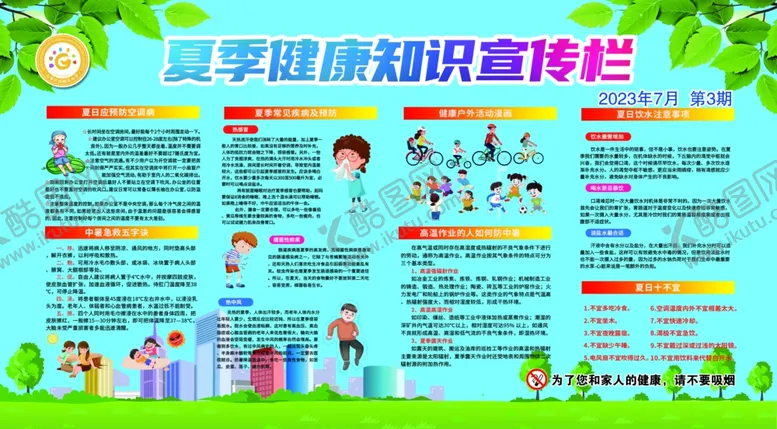 编号：90690904271503346869【酷图网】源文件下载-夏季健康宣传栏