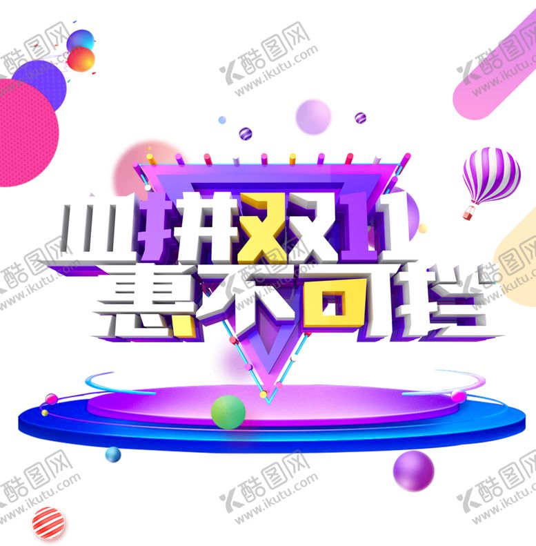 编号：67241506191101318749【酷图网】源文件下载-双十一
