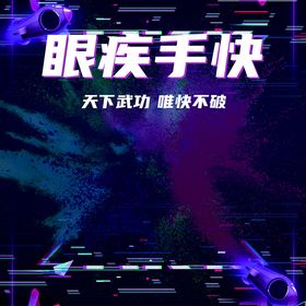 眼疾手快