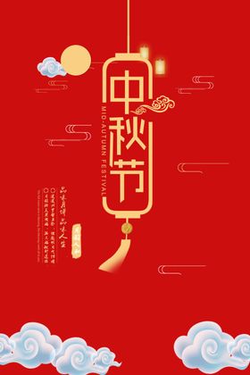 中秋节海报礼宣传吊牌