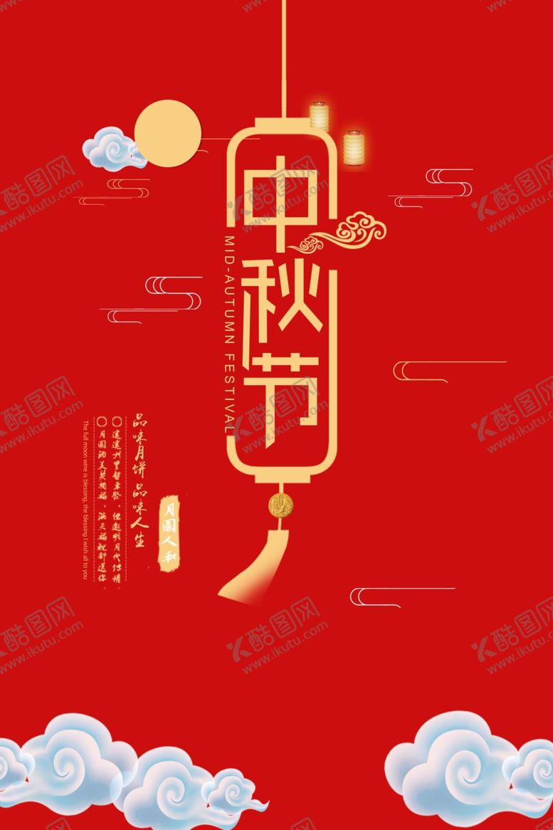 编号：76784905062149463727【酷图网】源文件下载-中秋节海报