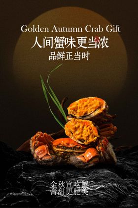 大闸蟹美食宣传海报