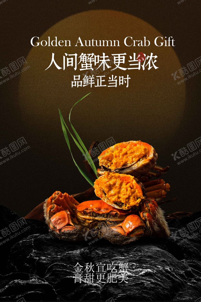 编号：77637410112042262685【酷图网】源文件下载-大闸蟹美食活动宣传海报