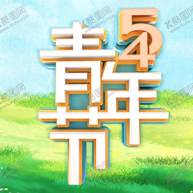 编号：74304509162231489981【酷图网】源文件下载-五四青年节