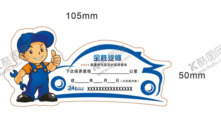 编号：68362510182132205080【酷图网】源文件下载-全胜汽修静电贴标签