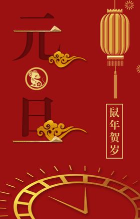 元旦海报